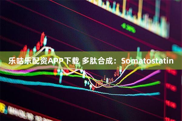 乐咕乐配资APP下载 多肽合成：Somatostatin