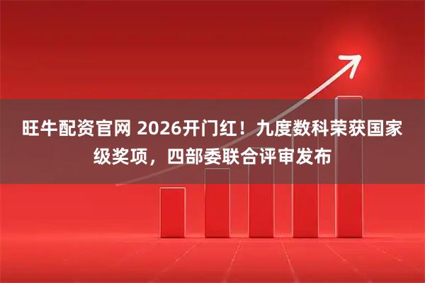 旺牛配资官网 2026开门红！九度数科荣获国家级奖项，四部委联合评审发布